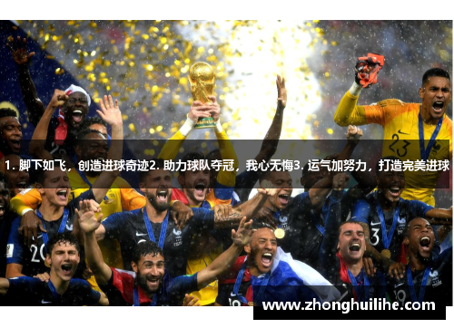 1. 脚下如飞，创造进球奇迹2. 助力球队夺冠，我心无悔3. 运气加努力，打造完美进球