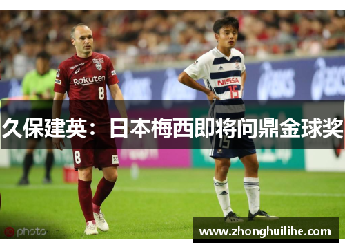 久保建英：日本梅西即将问鼎金球奖