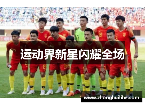 运动界新星闪耀全场