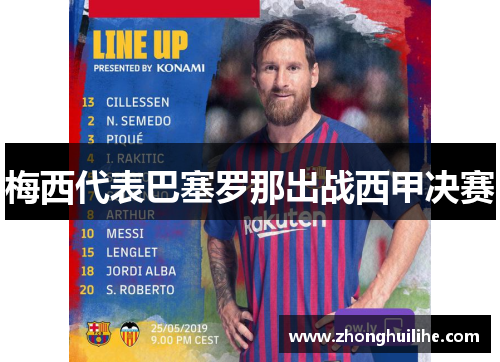 梅西代表巴塞罗那出战西甲决赛