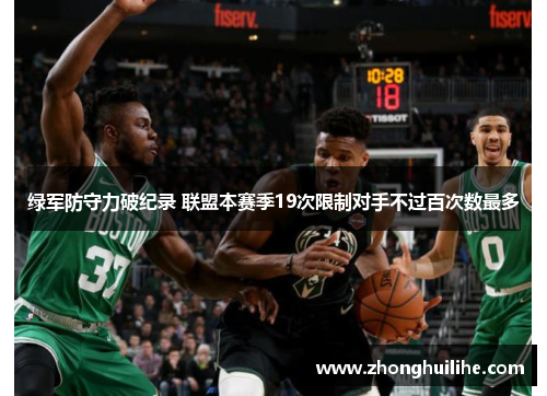 绿军防守力破纪录 联盟本赛季19次限制对手不过百次数最多